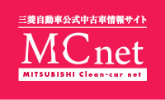 三菱自動車公式中古車情報サイト